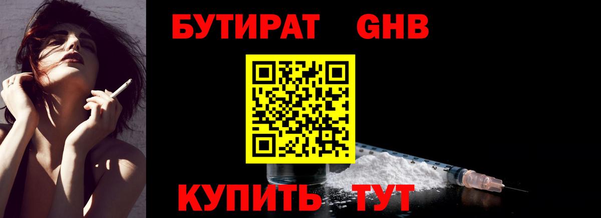 Новороссийск  Бутират жидкий экстази  Вход с VPN 